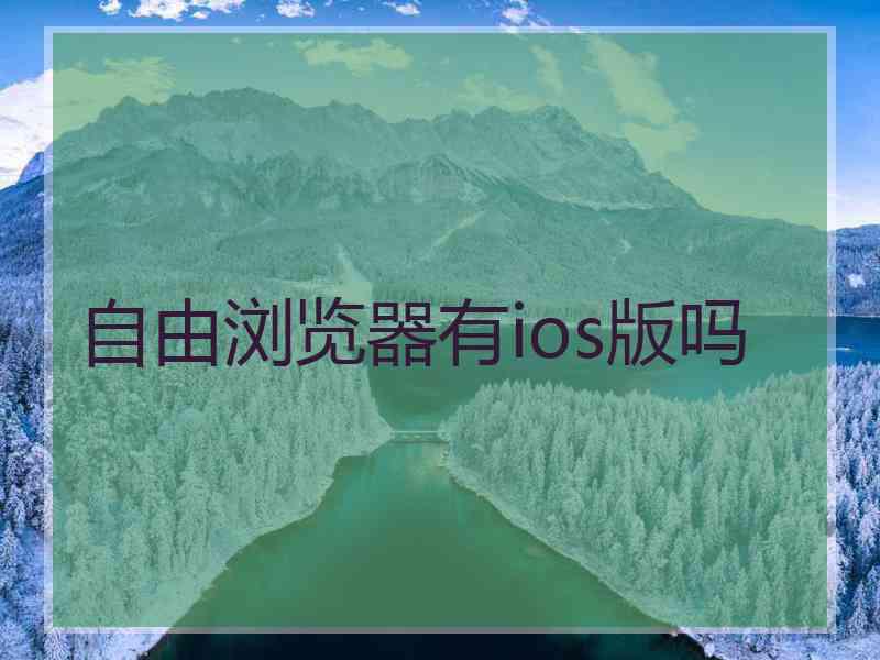 自由浏览器有ios版吗