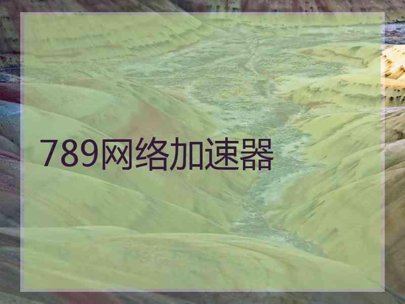 789网络加速器