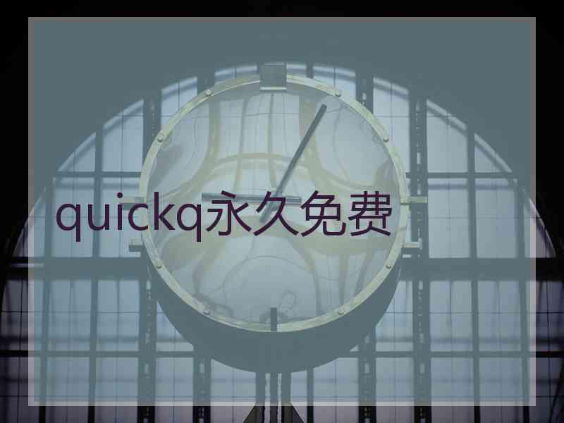 quickq永久免费