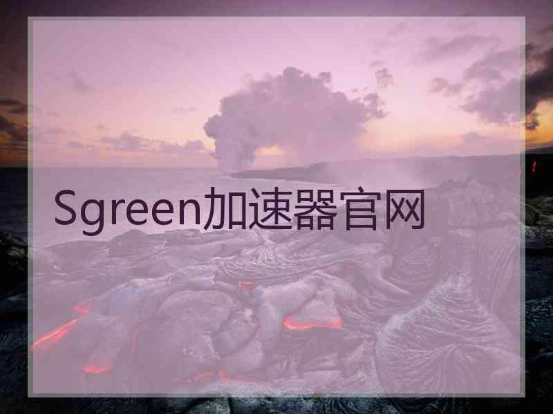 Sgreen加速器官网