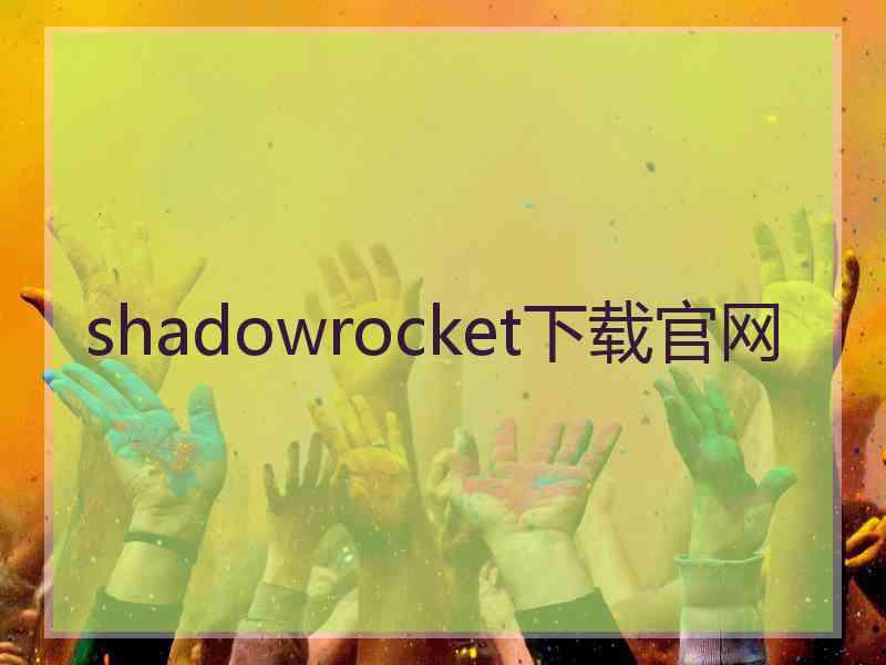 shadowrocket下载官网