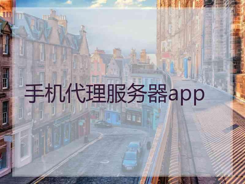 手机代理服务器app