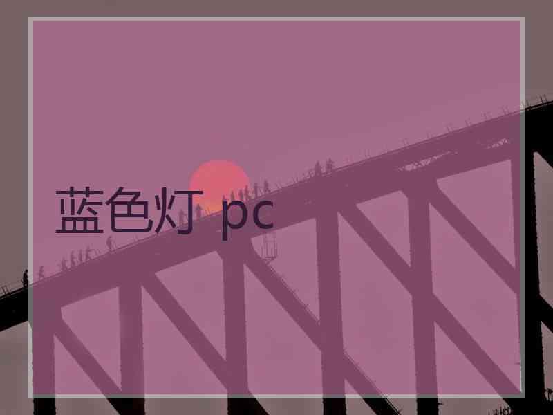 蓝色灯 pc