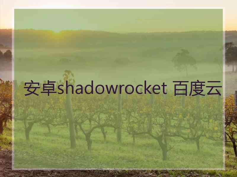 安卓shadowrocket 百度云