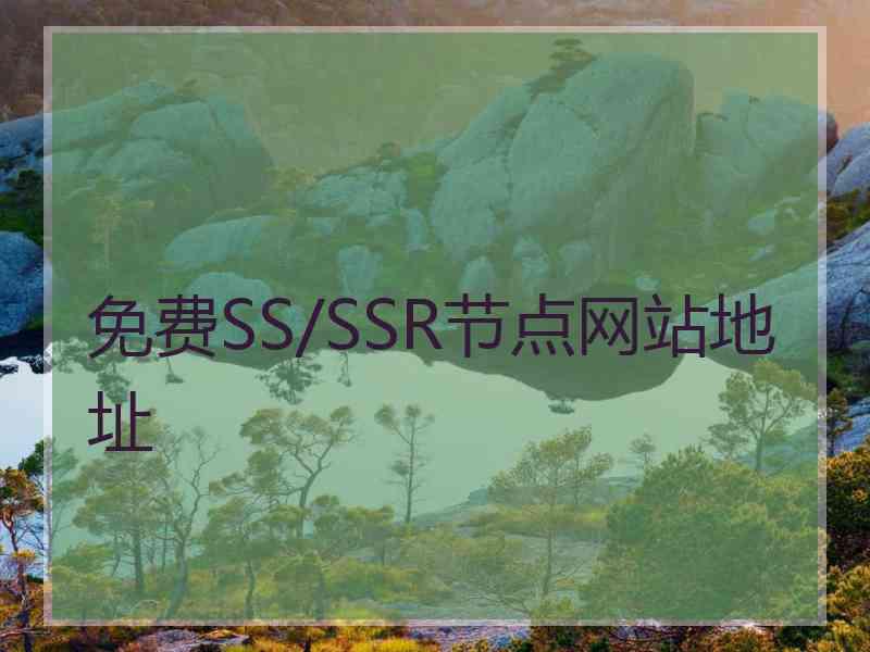 免费SS/SSR节点网站地址