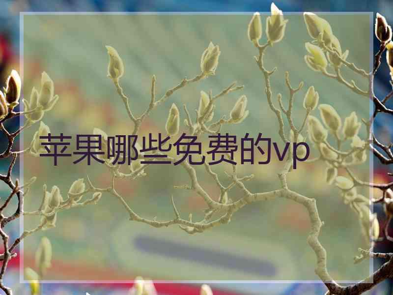 苹果哪些免费的vp