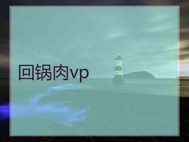 回锅肉vp