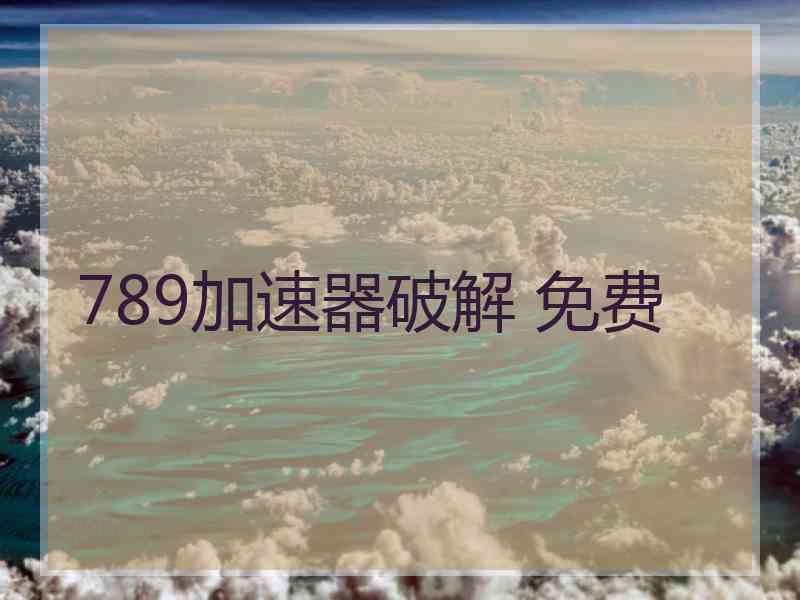 789加速器破解 免费