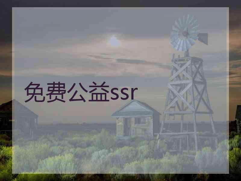 免费公益ssr