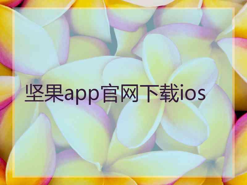 坚果app官网下载ios