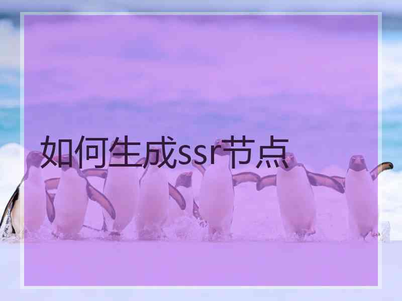 如何生成ssr节点