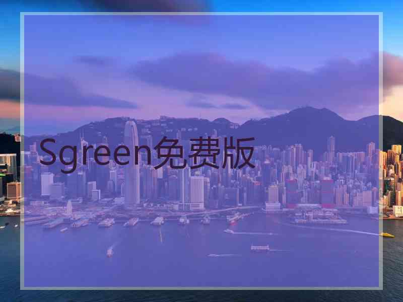 Sgreen免费版