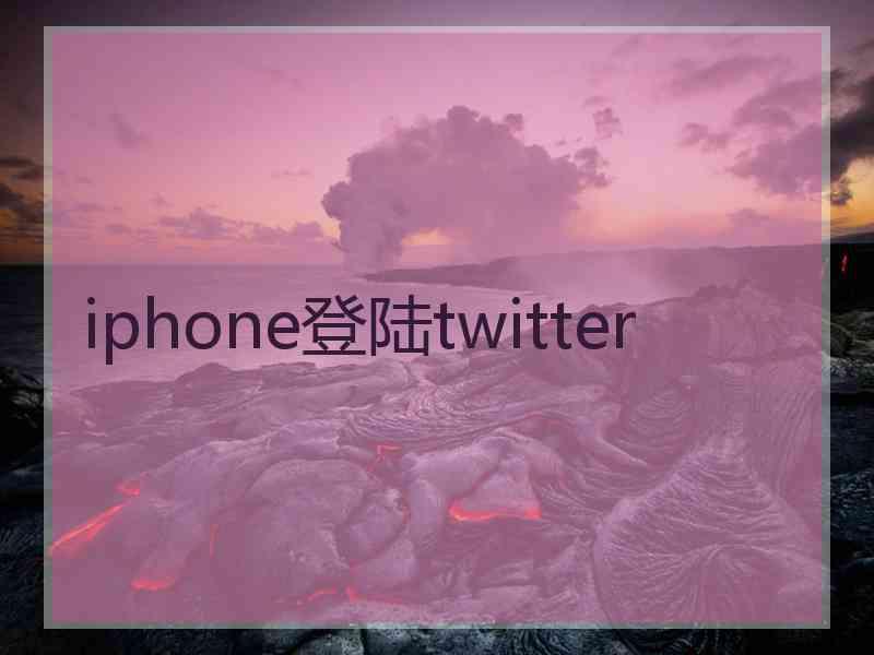 iphone登陆twitter