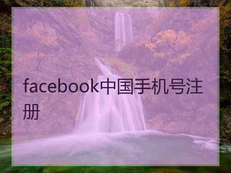 facebook中国手机号注册