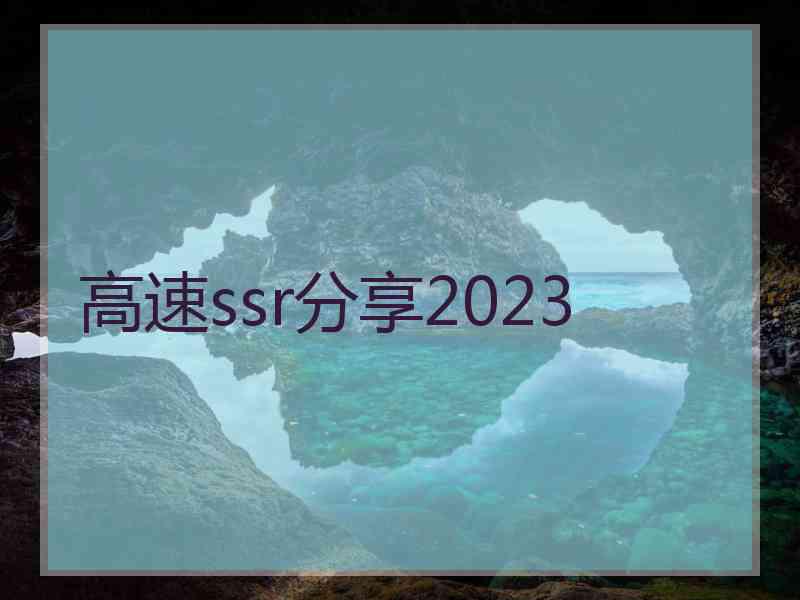 高速ssr分享2023