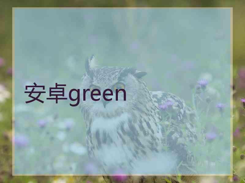 安卓green