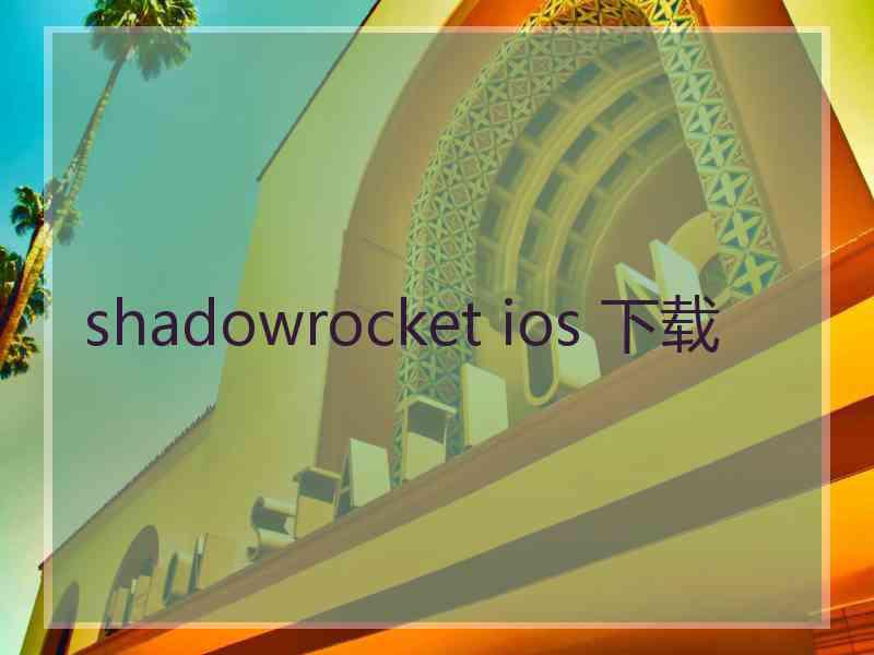 shadowrocket ios 下载