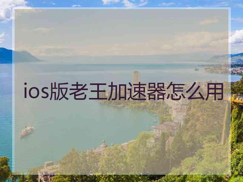 ios版老王加速器怎么用