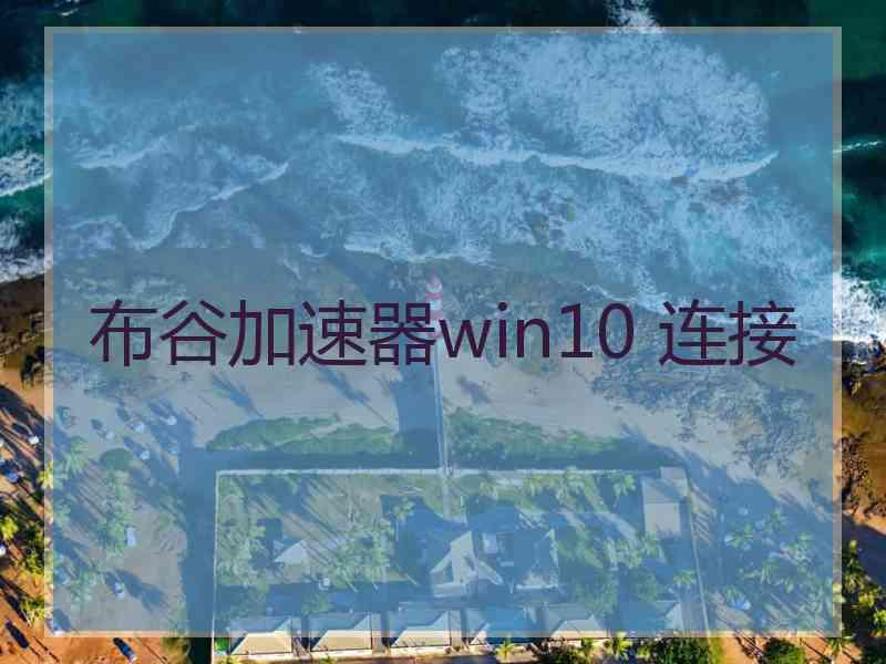 布谷加速器win10 连接