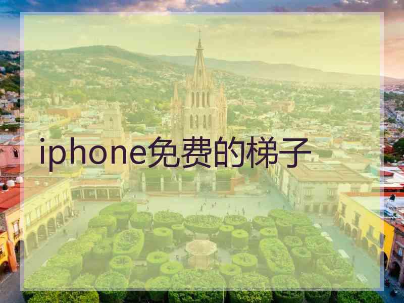 iphone免费的梯子