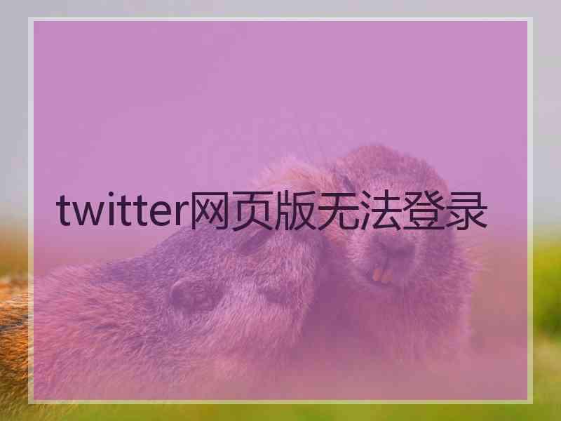 twitter网页版无法登录