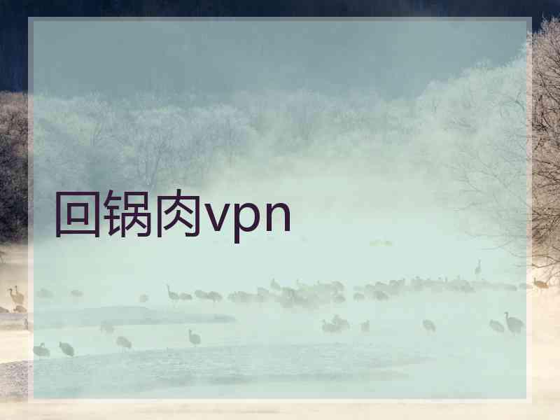 回锅肉vpn