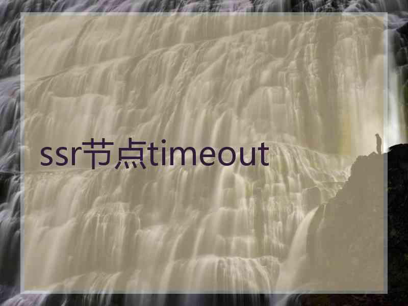 ssr节点timeout