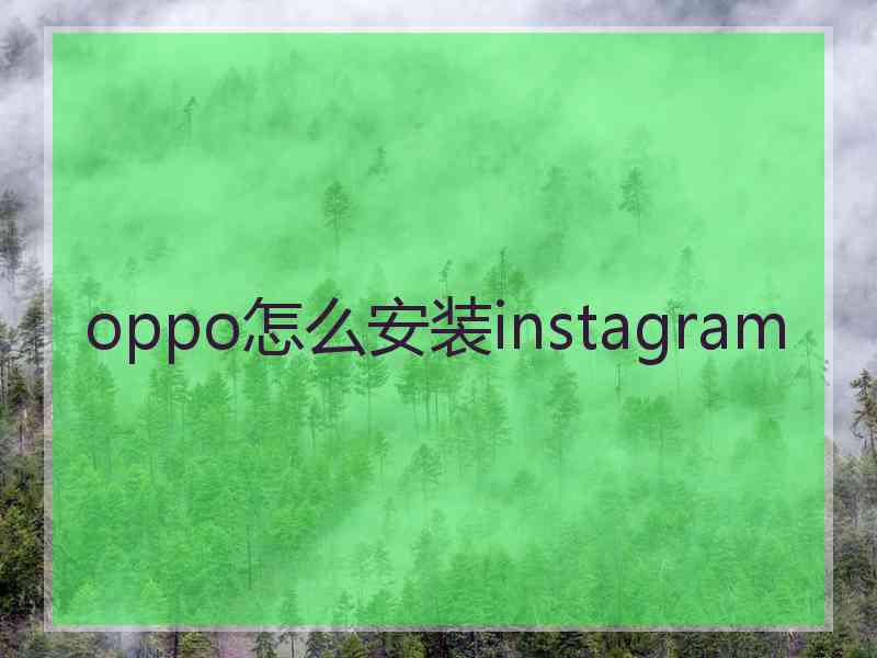 oppo怎么安装instagram