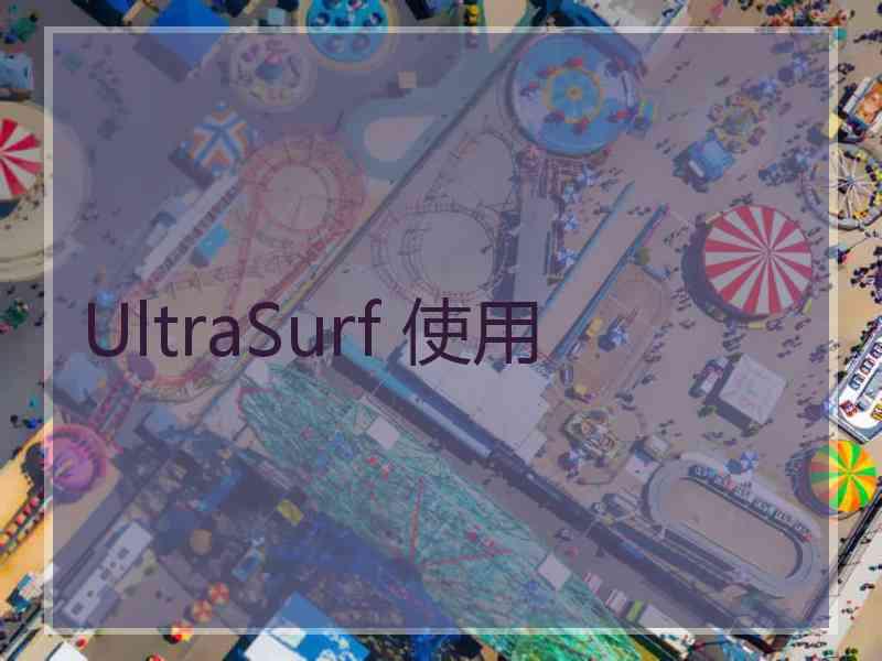 UltraSurf 使用