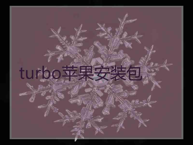 turbo苹果安装包