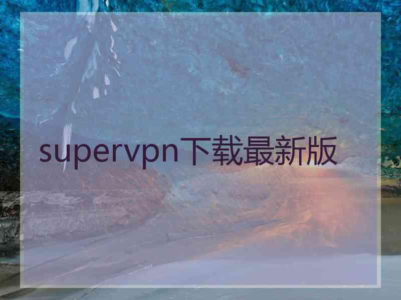 supervpn下载最新版