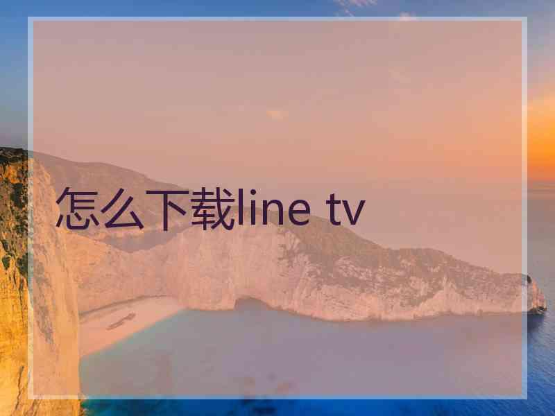 怎么下载line tv