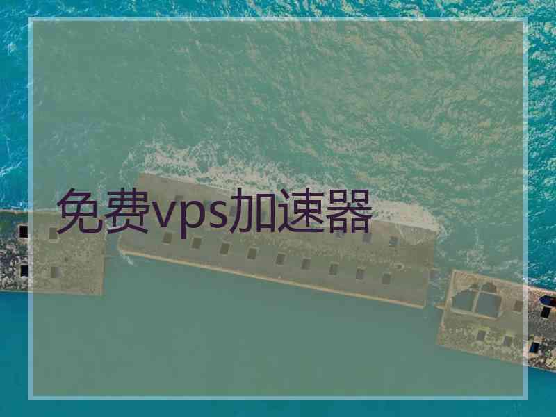 免费vps加速器