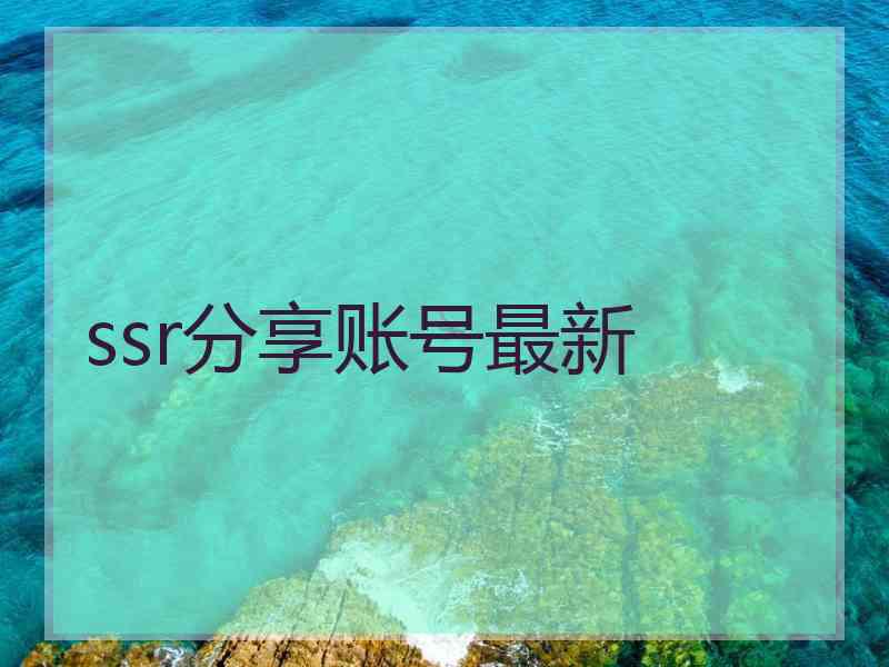 ssr分享账号最新