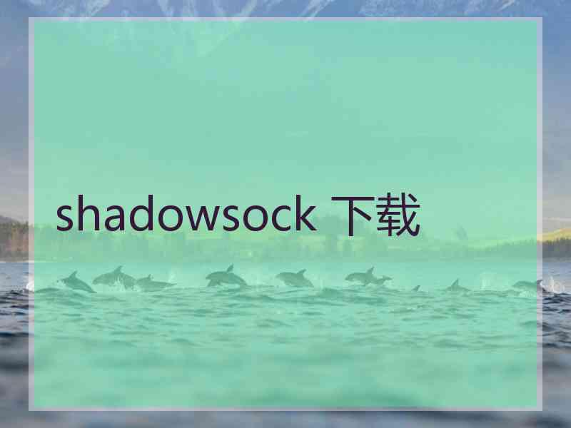 shadowsock 下载