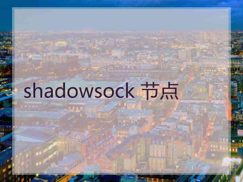 shadowsock 节点