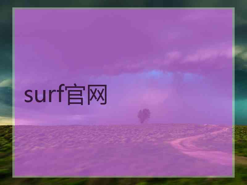 surf官网