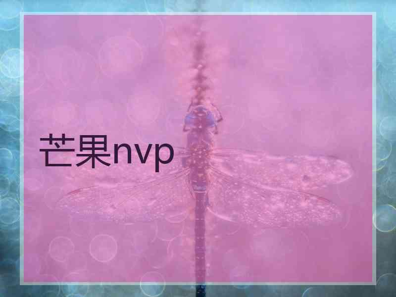 芒果nvp