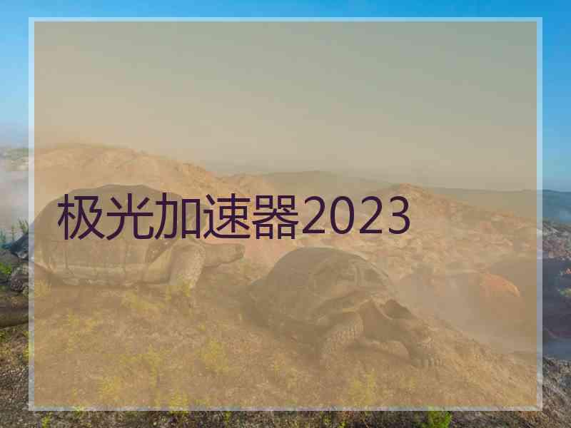 极光加速器2023