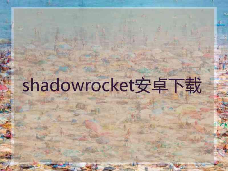 shadowrocket安卓下载