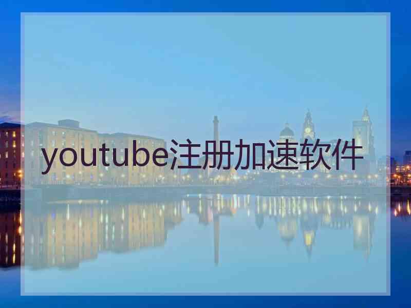 youtube注册加速软件