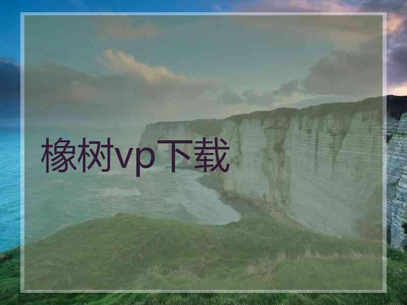 橡树vp下载