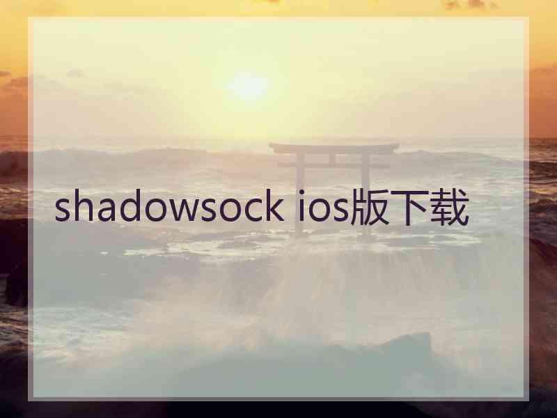 shadowsock ios版下载