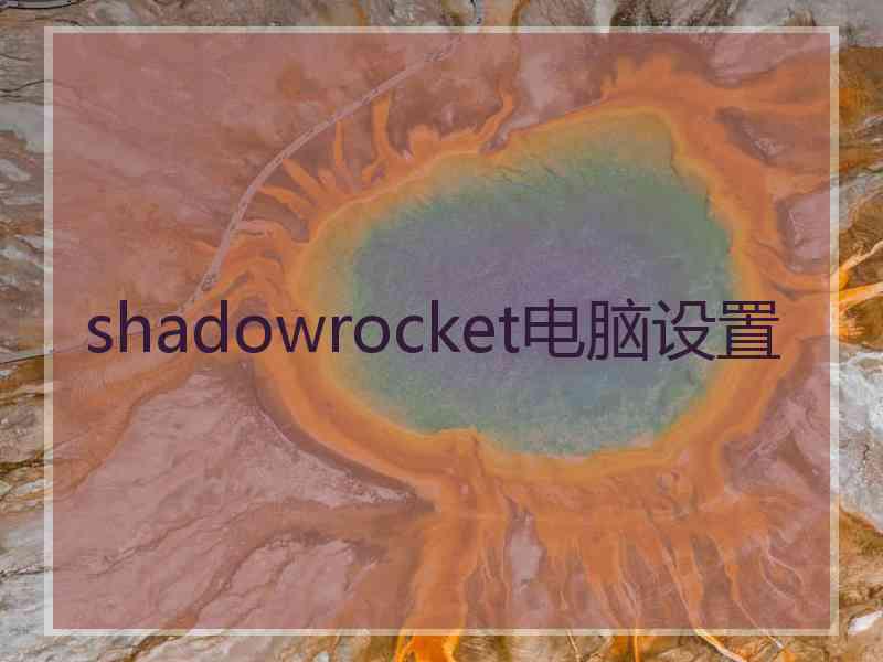 shadowrocket电脑设置