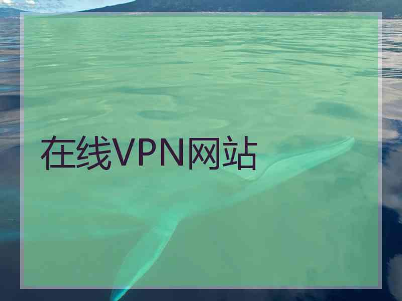 在线VPN网站