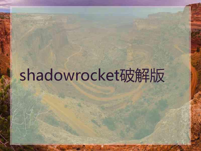 shadowrocket破解版