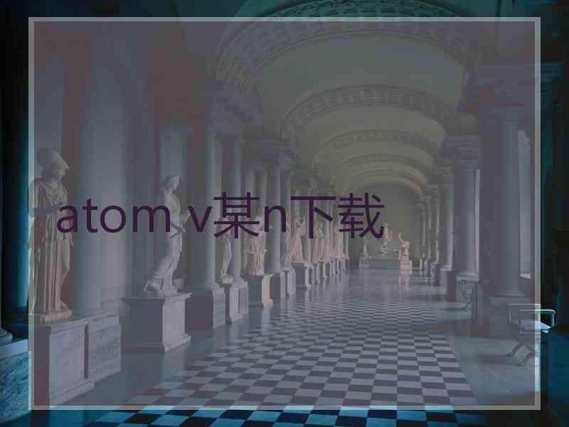 atom v某n下载