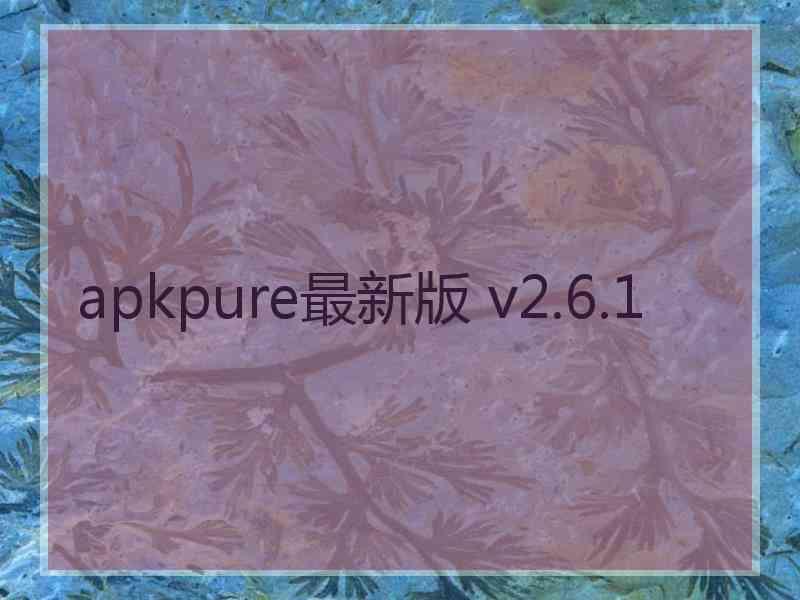 apkpure最新版 v2.6.1