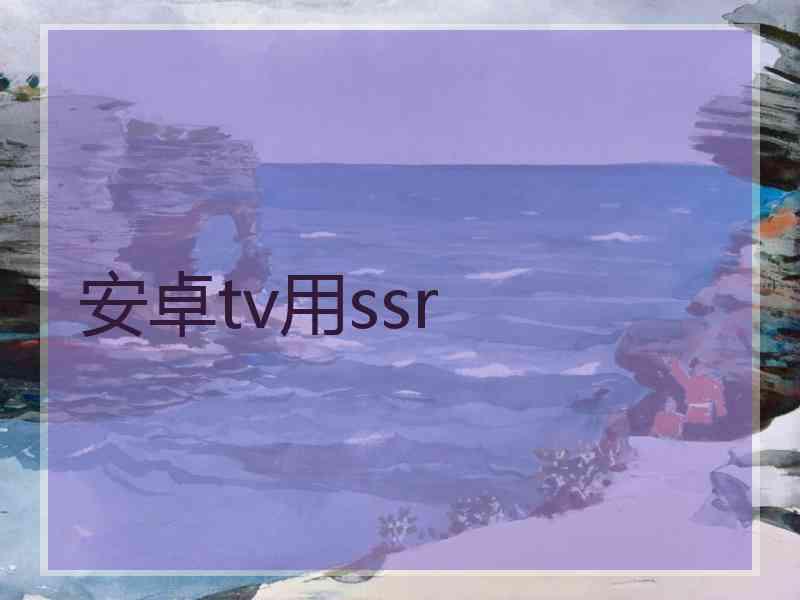 安卓tv用ssr