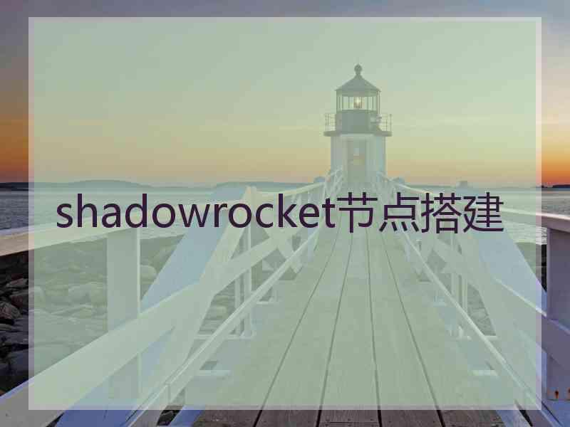 shadowrocket节点搭建